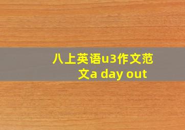 八上英语u3作文范文a day out